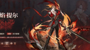 《深空之眼》攻略——烙焰提尔爆破流玩法攻略