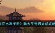 《逆水寒手游》攻略——醉太平奇遇完成攻略