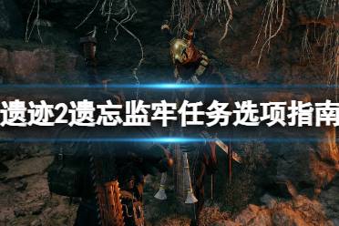 《遗迹2》攻略——加不加入方舟