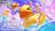 （最新）《QQ炫舞手游》携B.Duck小黄鸭带来全新小岛版本