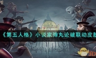 《第五人格》攻略——小说家弹丸论破联动皮肤