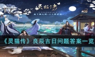 《灵猫传》攻略——良辰吉日问题答案