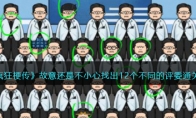 《疯狂梗传》攻略——故意还是不小心找出12个不同的评委通关攻略