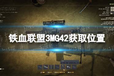 《铁血联盟3》攻略——MG42在哪