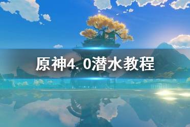 《原神》攻略——4.0潜水教程