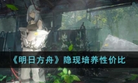 《明日方舟》攻略——隐现培养性价比