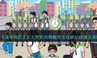 《汉字找茬王》攻略——上学时光帮教导主任抓纪律通关攻略