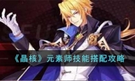 《晶核》攻略——元素师技能搭配攻略