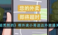 《就挺秃然的》攻略——帮外卖小哥送达外卖通关攻略