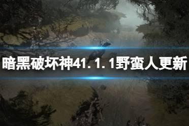 《暗黑破坏神4》攻略——1.1.1野蛮人更新预览