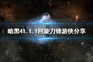 《暗黑破坏神4》攻略——1.1.1回旋刀锋游侠