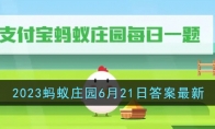 《支付宝》攻略——2023蚂蚁庄园6月21日答案最新