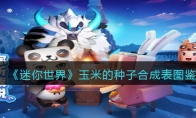 《迷你世界》攻略——玉米的种子合成表图鉴