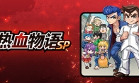 （热门）3DS经典强化回归《热血物语SP》发布游戏预告
