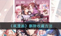 《飒漫画》攻略——删除收藏方法