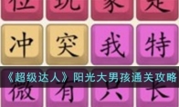 《超级达人》攻略——阳光大男孩通关攻略