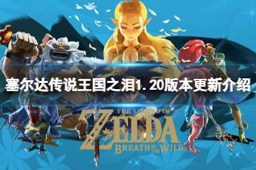 《塞尔达传说王国之泪》攻略——1.20版本更新了什么内容