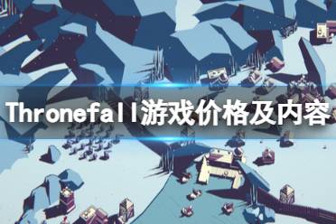 《Thronefall》攻略——多少钱