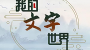 《我的文字世界》攻略——大好河山怎么过