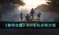 《黎明觉醒》攻略——B39生化步枪解析