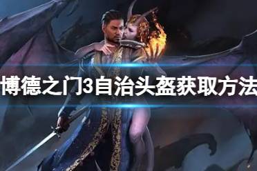 《博德之门3》攻略——自治头盔怎么获得