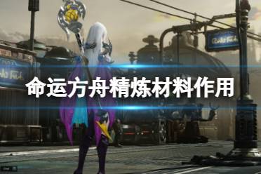 《命运方舟》攻略——精炼材料怎么获得