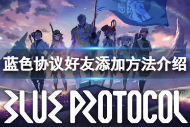 《蓝色协议》攻略——怎么加好友