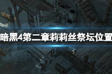 《暗黑破坏神4》攻略——第二章莉莉丝祭坛位置分布图