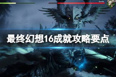 《最终幻想16》攻略——成就怎么解锁