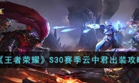 《王者荣耀》攻略——S30赛季云中君出装攻略