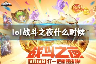《英雄联盟》攻略——2023战斗之夜活动时间