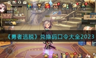 《勇者逃脱》攻略——兑换码口令大全2023