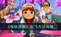 《地铁跑酷》攻略——起飞方法攻略