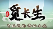 《觅长生》攻略——蓬莎岛位置