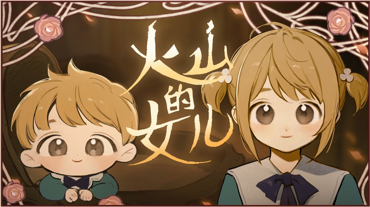 《火山的女儿》攻略——结婚流程