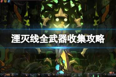 《湮灭线》攻略——武器解锁攻略