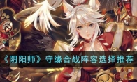 《阴阳师》攻略——守缘合战阵容选择推荐