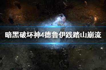 《暗黑破坏神4》攻略——德鲁伊践踏山崩流