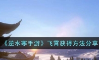 《逆水寒手游》攻略——飞霄获得方法