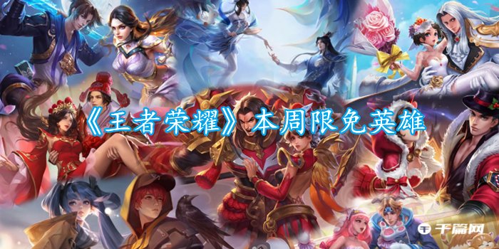 《王者荣耀》6.26-7.2日限免英雄分享2023