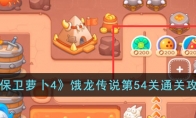 《保卫萝卜4》攻略——饿龙传说第54关通关攻略