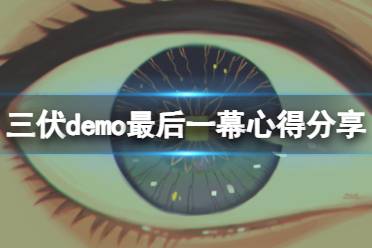 《三伏》攻略——最后一幕是什么意思