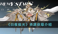 《白夜极光》攻略——资源获取解析
