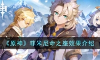 《原神》攻略——菲米尼命之座效果解析