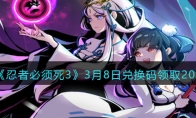 《忍者必须死3》攻略——3月8日兑换码领取2023
