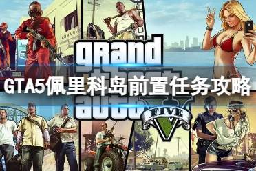 《GTA5》攻略——上岛前置任务怎么做