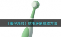 《蛋仔派对》攻略——软毛牙刷获取方法
