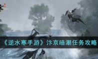 《逆水寒手游》攻略——汴京暗潮任务攻略