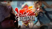 （热点）《灰烬战线》江户浪漫纪行剧情活动预告2