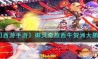 《梦幻西游手游》攻略——御灵奇旅西牛贺洲大鹏王攻略